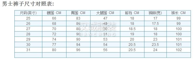 男士褲子尺寸對(duì)照表